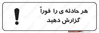  , حوادث , اطلاع دهید , 