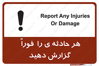 تابلوی ایمنی هر حادثه ی را  فوراً  گزارش دهید – طرح 12299
