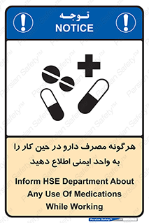 تابلوی ایمنی هرگونه مصرف دارو در حین کار را به واحد ایمنی اطلاع دهید – طرح 12300