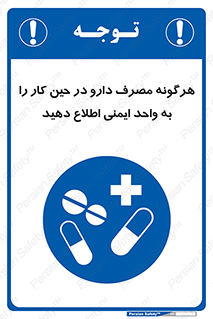 medicine , safety , اعلام , قرص , کنید , بیماری , 