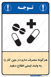 تابلوی ایمنی هرگونه مصرف دارو در حین کار را به واحد ایمنی اطلاع دهید – طرح 12300