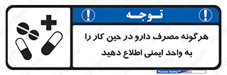 medicine , safety , اعلام , قرص , کنید , بیماری , 