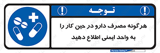 medicine , safety , اعلام , قرص , کنید , بیماری , 