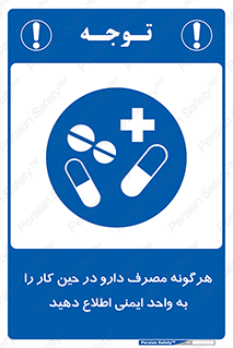 medicine , safety , اعلام , قرص , کنید , بیماری , 