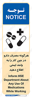 تابلوی ایمنی هرگونه مصرف دارو در حین کار را به واحد ایمنی اطلاع دهید – طرح 12300