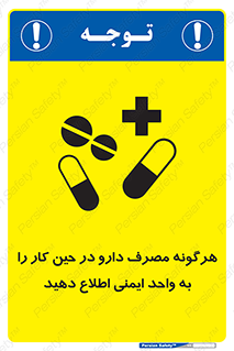 تابلوی ایمنی هرگونه مصرف دارو در حین کار را به واحد ایمنی اطلاع دهید – طرح 12300