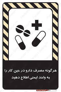 تابلوی ایمنی هرگونه مصرف دارو در حین کار را به واحد ایمنی اطلاع دهید – طرح 12300