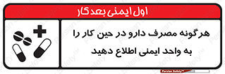 تابلوی ایمنی هرگونه مصرف دارو در حین کار را به واحد ایمنی اطلاع دهید – طرح 12300