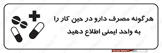 Safety sign: Inform Hse Department About Any Use Of Medications While Working – design 12300