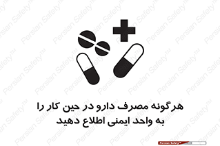 تابلوی ایمنی هرگونه مصرف دارو در حین کار را به واحد ایمنی اطلاع دهید – طرح 12300