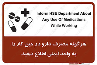 تابلوی ایمنی هرگونه مصرف دارو در حین کار را به واحد ایمنی اطلاع دهید – طرح 12300