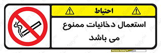 تابلوی ایمنی استعمال دخانیات ممنوع می باشد – طرح 12301