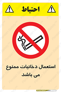 تابلوی ایمنی استعمال دخانیات ممنوع می باشد – طرح 12301