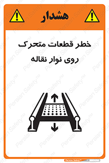 تابلوی ایمنی خطر قطعات متحرک روی نوار نقاله – طرح 12302