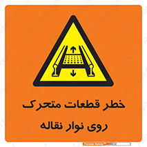  , کانوایر , دوار , پارت , 