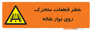  , کانوایر , دوار , پارت , 