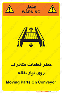 تابلوی ایمنی خطر قطعات متحرک روی نوار نقاله – طرح 12302
