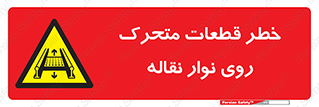  , کانوایر , دوار , پارت , 