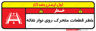  , کانوایر , دوار , پارت , 