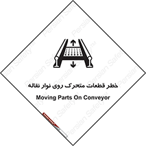 تابلوی ایمنی خطر قطعات متحرک روی نوار نقاله – طرح 12302