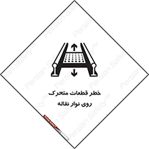 تابلوی ایمنی خطر قطعات متحرک روی نوار نقاله – طرح 12302