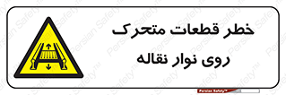  , کانوایر , دوار , پارت , 