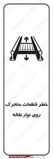 تابلوی ایمنی خطر قطعات متحرک روی نوار نقاله – طرح 12302