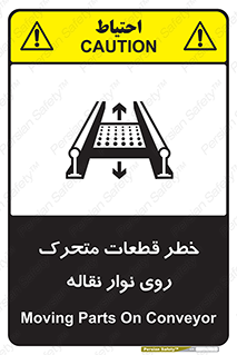 تابلوی ایمنی خطر قطعات متحرک روی نوار نقاله – طرح 12302