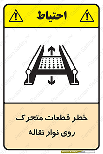 تابلوی ایمنی خطر قطعات متحرک روی نوار نقاله – طرح 12302