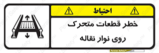 Safety sign: Moving Parts On Conveyor – design 12302