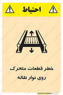 Safety sign: Moving Parts On Conveyor – design 12302