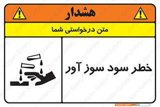 acid , danger , اسید , سوزاننده , 