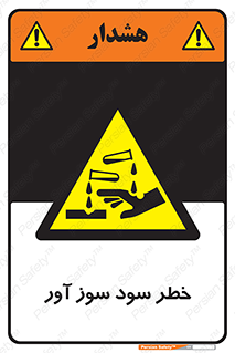 acid , danger , اسید , سوزاننده , 