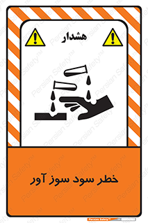 acid , danger , اسید , سوزاننده , 