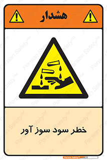 acid , danger , اسید , سوزاننده , 