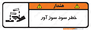 acid , danger , اسید , سوزاننده , 