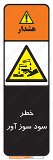 acid , danger , اسید , سوزاننده , 