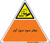 acid , danger , اسید , سوزاننده , 