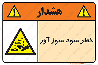 acid , danger , اسید , سوزاننده , 