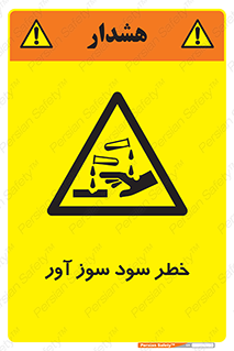 acid , danger , اسید , سوزاننده , 