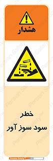 acid , danger , اسید , سوزاننده , 