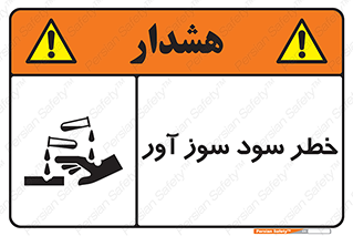 acid , danger , اسید , سوزاننده , 