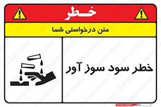 acid , danger , اسید , سوزاننده , 