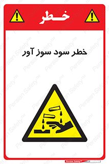 acid , danger , اسید , سوزاننده , 