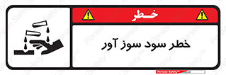 acid , danger , اسید , سوزاننده , 