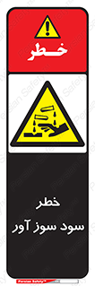 acid , danger , اسید , سوزاننده , 