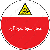 acid , danger , اسید , سوزاننده , 