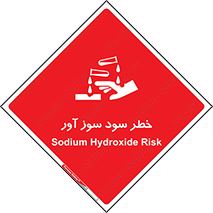acid , danger , اسید , سوزاننده , 