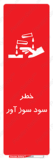 acid , danger , اسید , سوزاننده , 