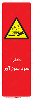 acid , danger , اسید , سوزاننده , 